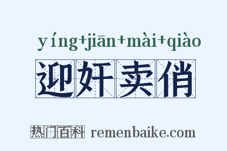迎奸卖俏是什么意思的图片